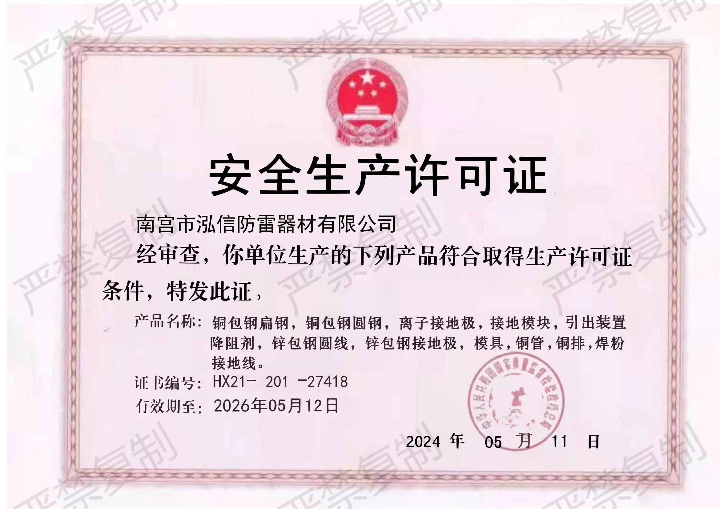 安全生产许可证